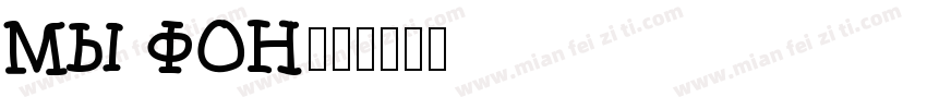 MY FON字体转换